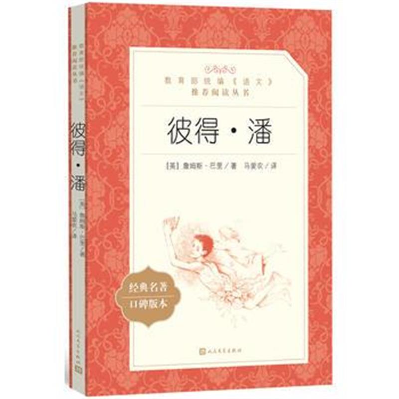 全新正版 彼得 潘(“教育部统编《语文》推荐阅读丛书”)