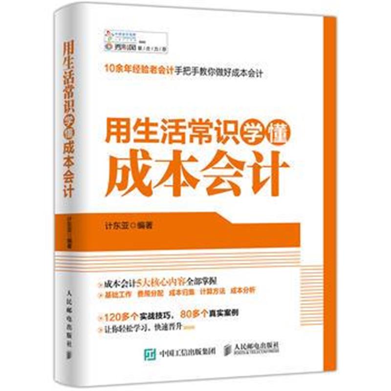 全新正版 用生活常识学懂成本会计