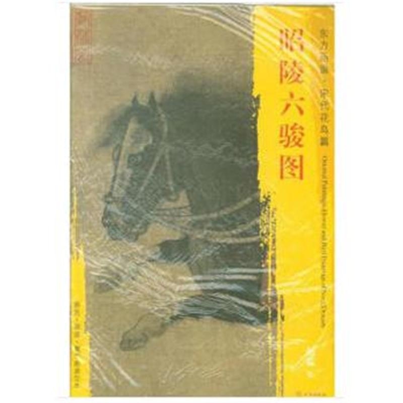 全新正版 东方画谱 宋代人物篇 昭陵六骏图