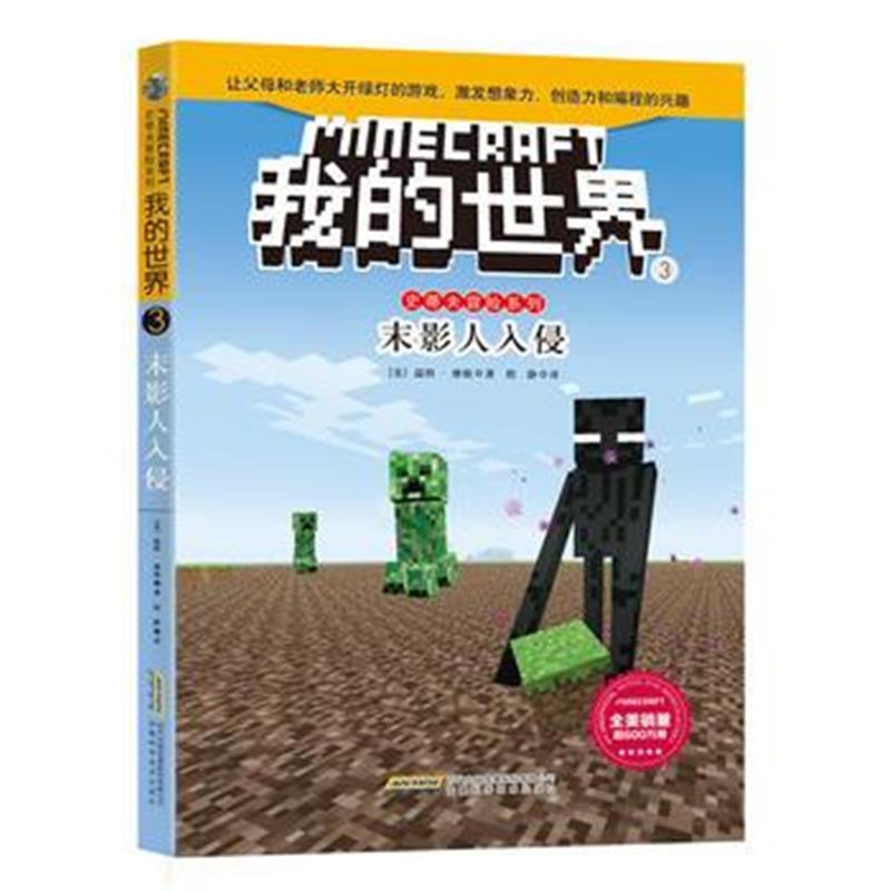 全新正版 我的世界 史蒂夫冒险系列3 《末影人入侵》