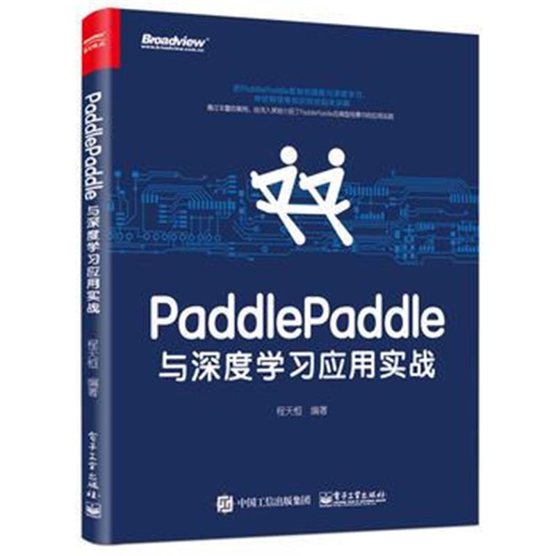 全新正版 PaddlePaddle与深度学习应用实战