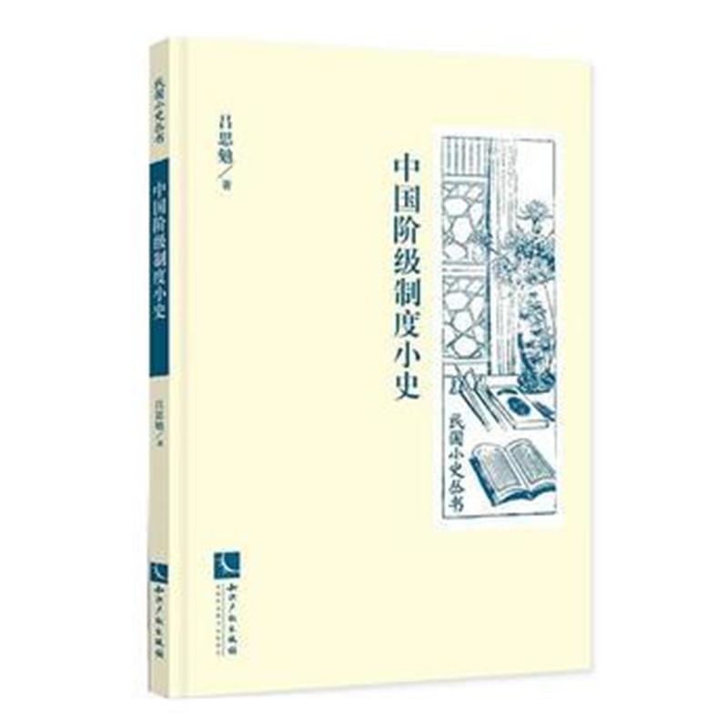 全新正版 中国阶级制度小史