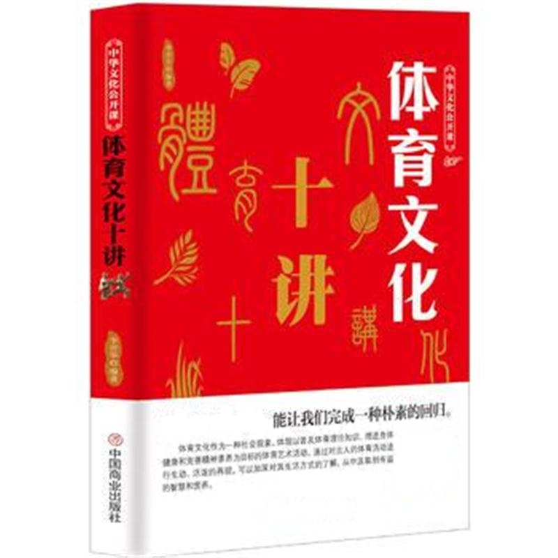 全新正版 中华文化公开课—体育文化十讲