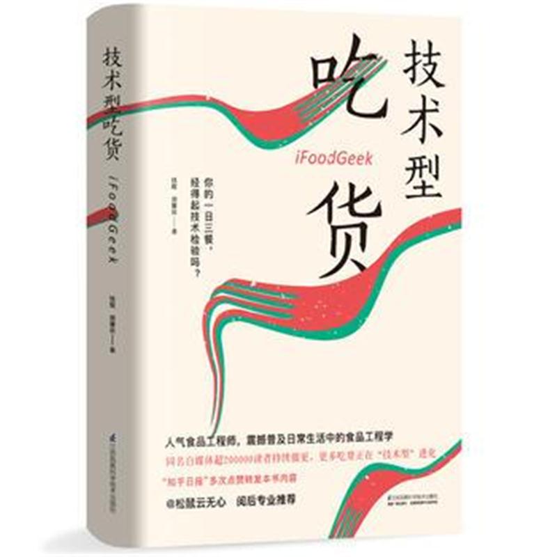 全新正版 技术型吃货