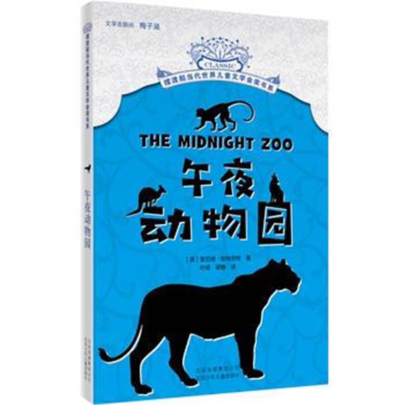 全新正版 摆渡船当代世界儿童文学金奖书系-午夜动物园