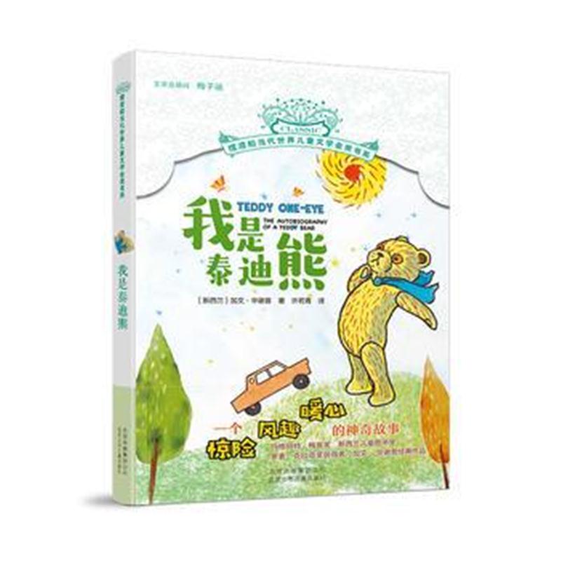 全新正版 摆渡船当代世界儿童文学金奖书系-我是泰迪熊