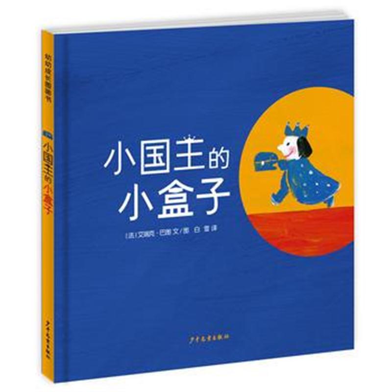 全新正版 小国王的小盒子