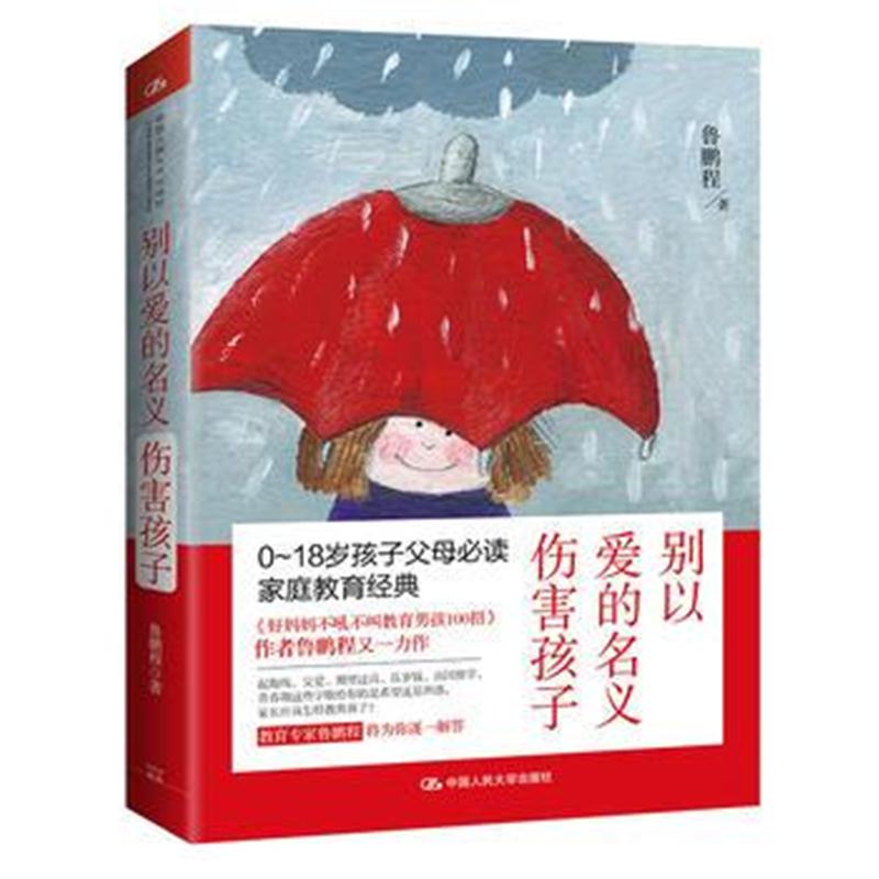 全新正版 别以爱的名义伤害孩子