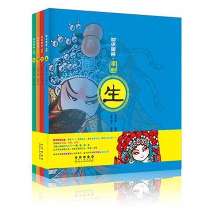 全新正版 初识国粹 京剧(平装全4册)