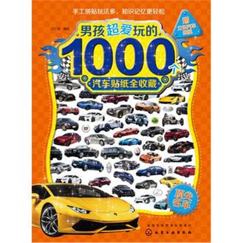 全新正版 男孩超爱玩的1000个汽车贴纸全收藏 名车