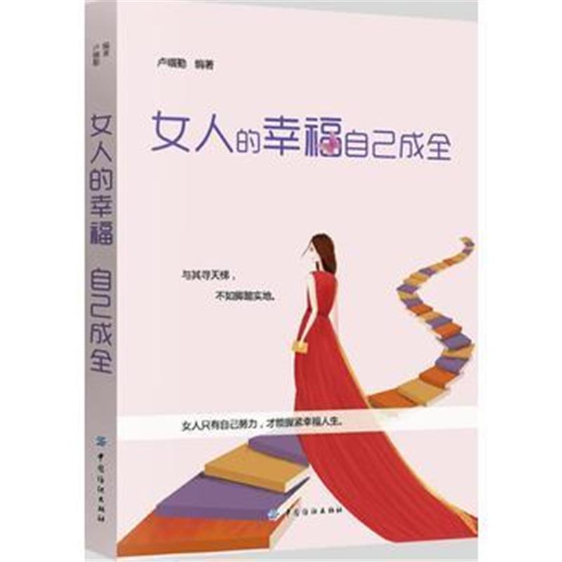 全新正版 女人的幸福自己成全