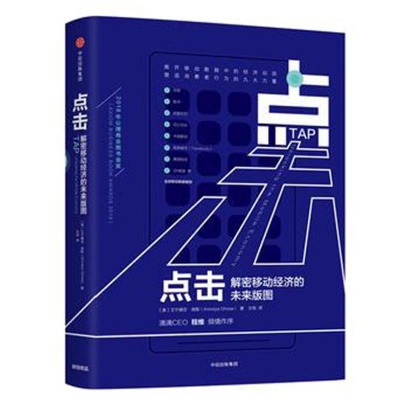 全新正版 点击：解密移动经济的未来版图
