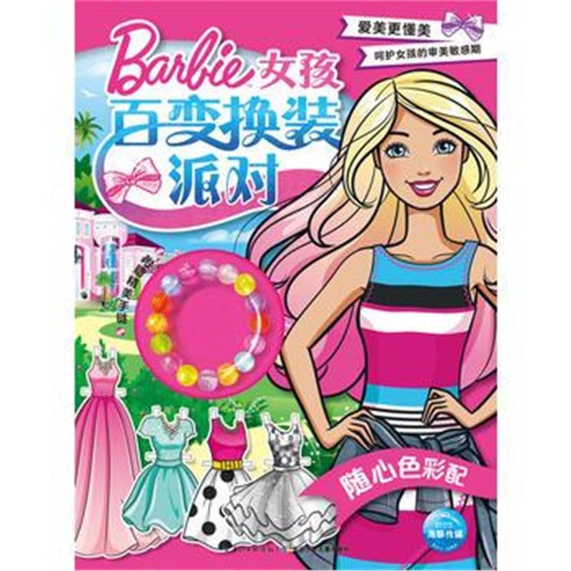 全新正版 女孩百变换装派对：随心色彩配