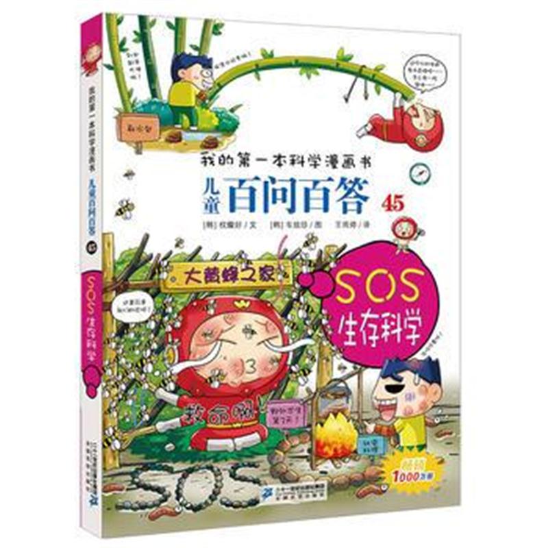 全新正版 儿童百问百答45 SOS生存科学 我的本科学漫画书