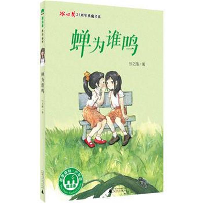 全新正版 蝉为谁鸣