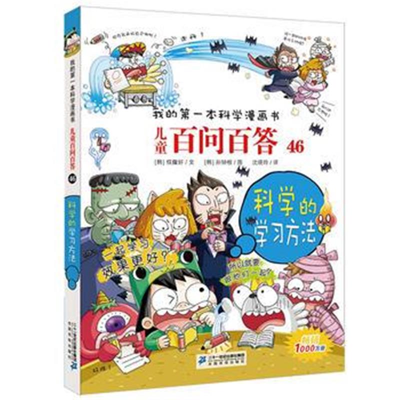 全新正版 儿童百问百答46 科学的学习方法 我的本科学漫画书