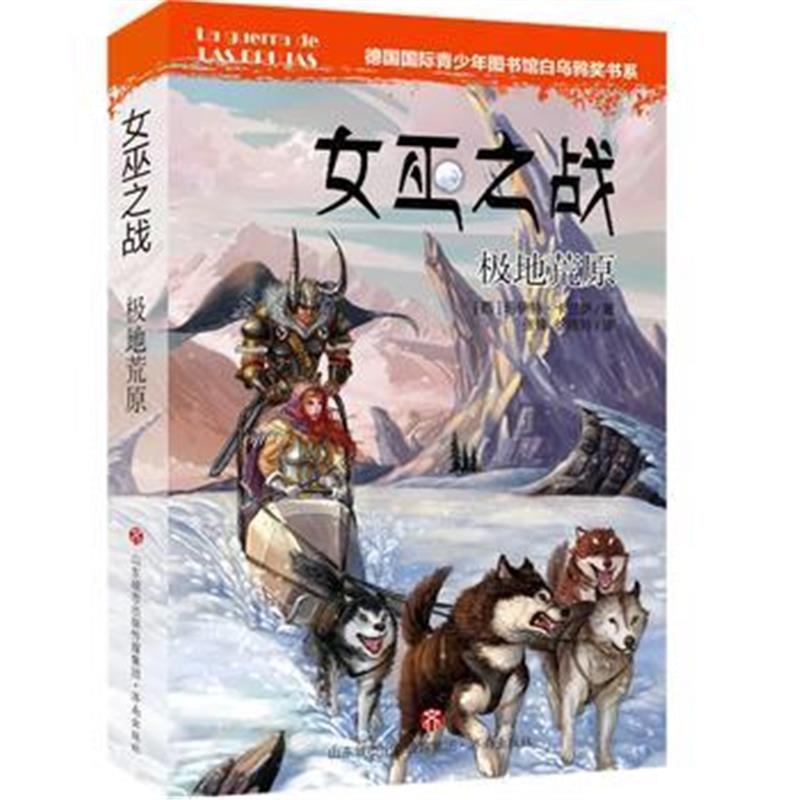 全新正版 女巫之战：极地荒原——德国青少年图书馆白乌鸦奖书系