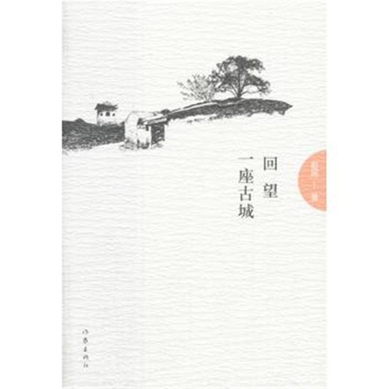 全新正版 回望一座古城