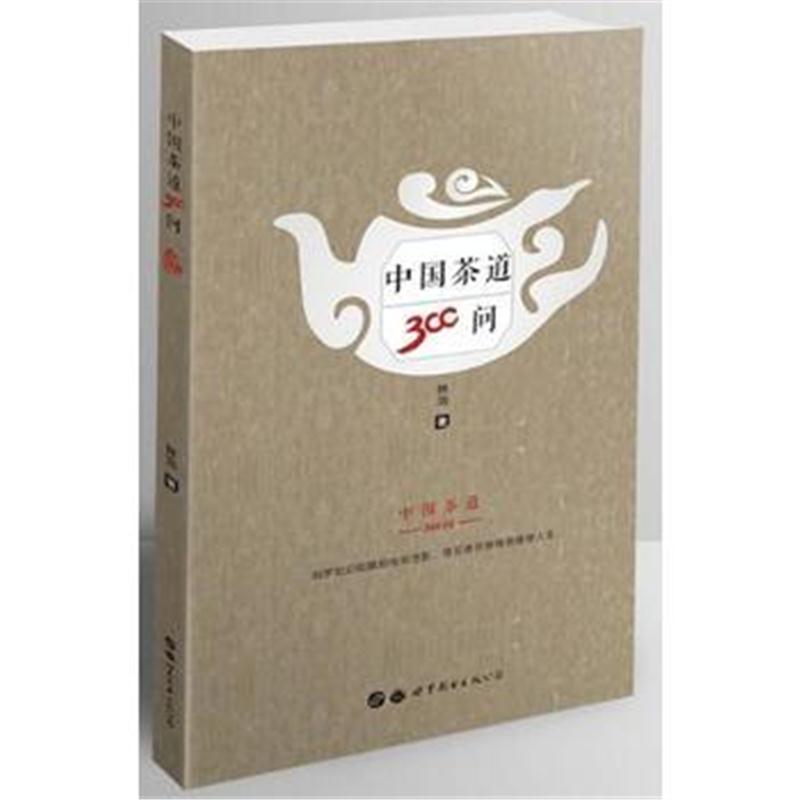 全新正版 中国茶道300问
