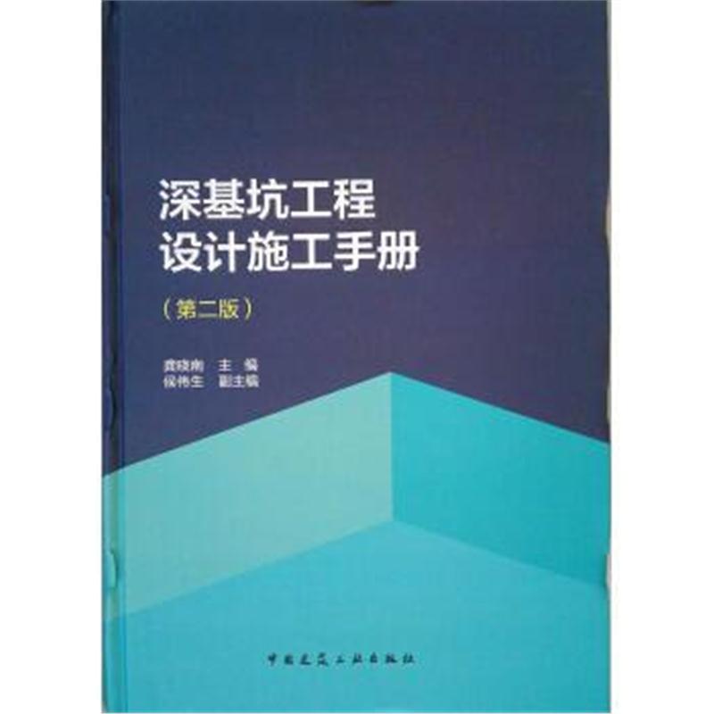 全新正版 深基坑工程设计施工手册(第二版)