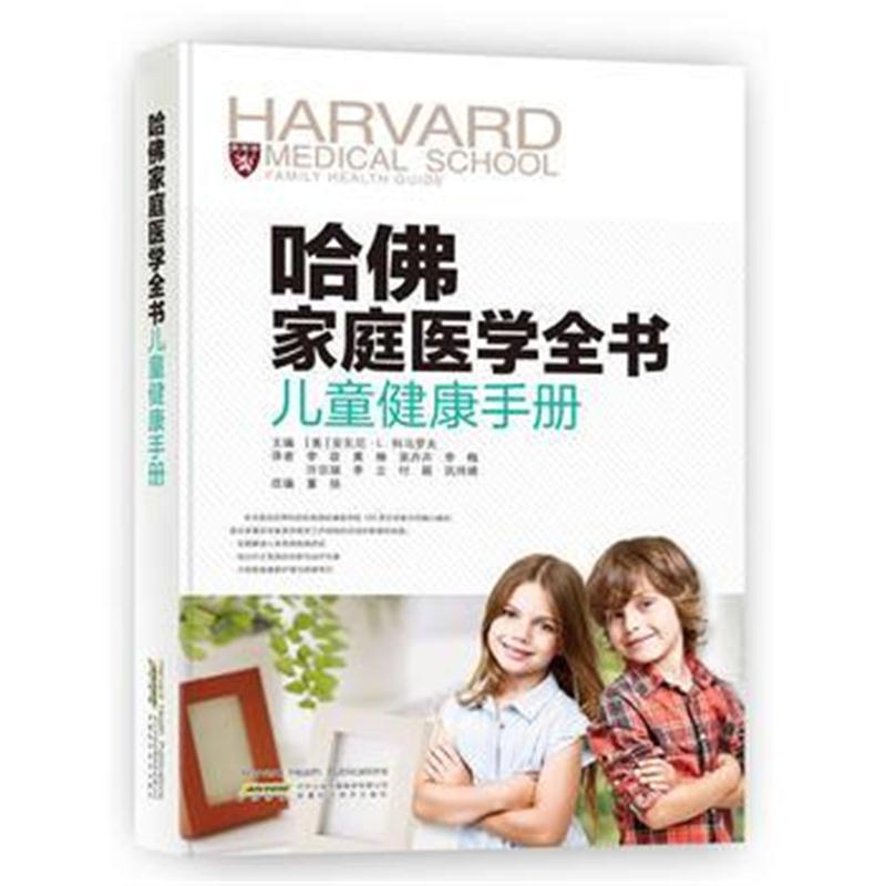 全新正版 哈佛家庭医学全书 儿童健康手册