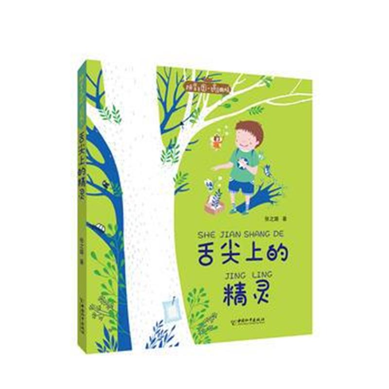全新正版 拼音王国 名家经典书系——舌尖上的精灵(张之路)
