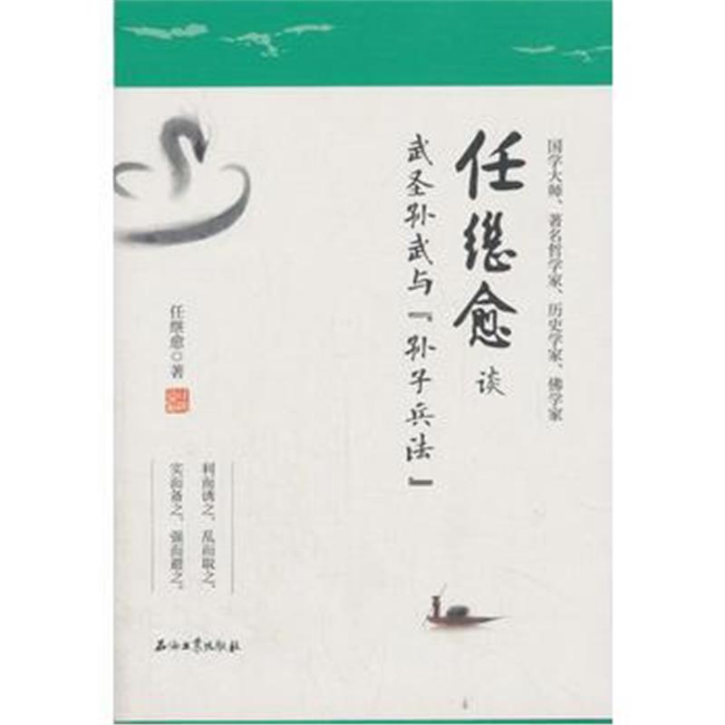 全新正版 任继愈谈武圣孙武与《孙子兵法》