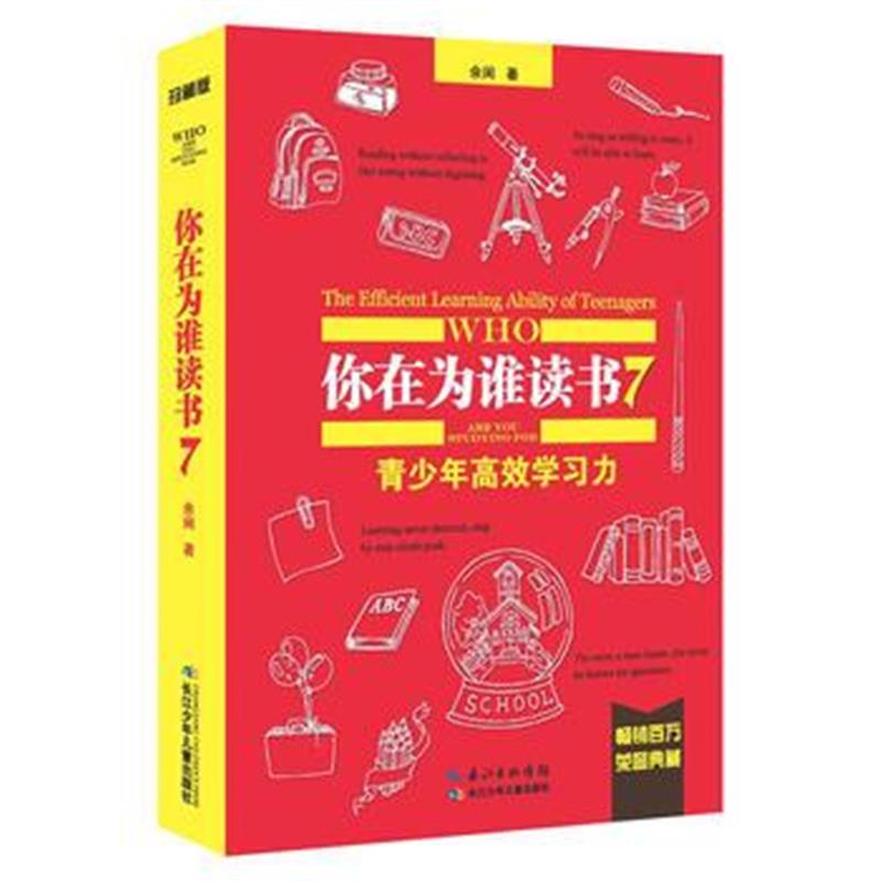 全新正版 你在为谁读书7 青少年高效学习力(珍藏版)