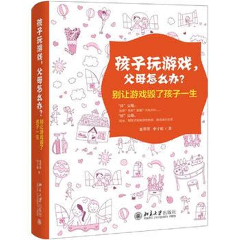 全新正版 孩子玩游戏，父母怎么办？——别让游戏毁了孩子一生