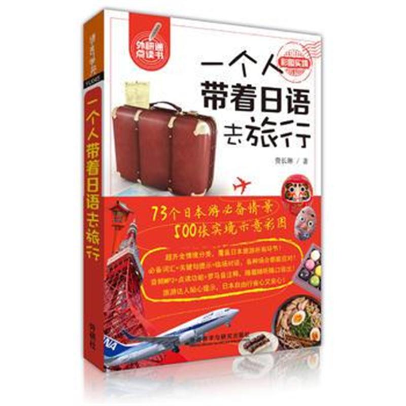 全新正版 一个人带着日语去旅行(可点读)