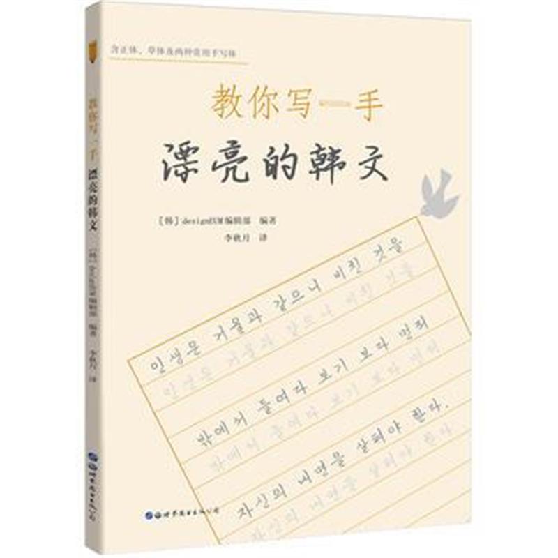 全新正版 教你写一手漂亮的韩文