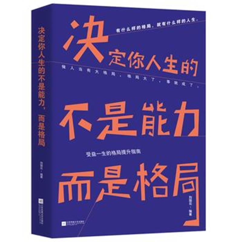 全新正版 决定你人生的不是能力，而是格局