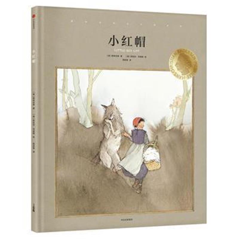 全新正版 安徒生大奖系列：小红帽(遇见美好第3辑)