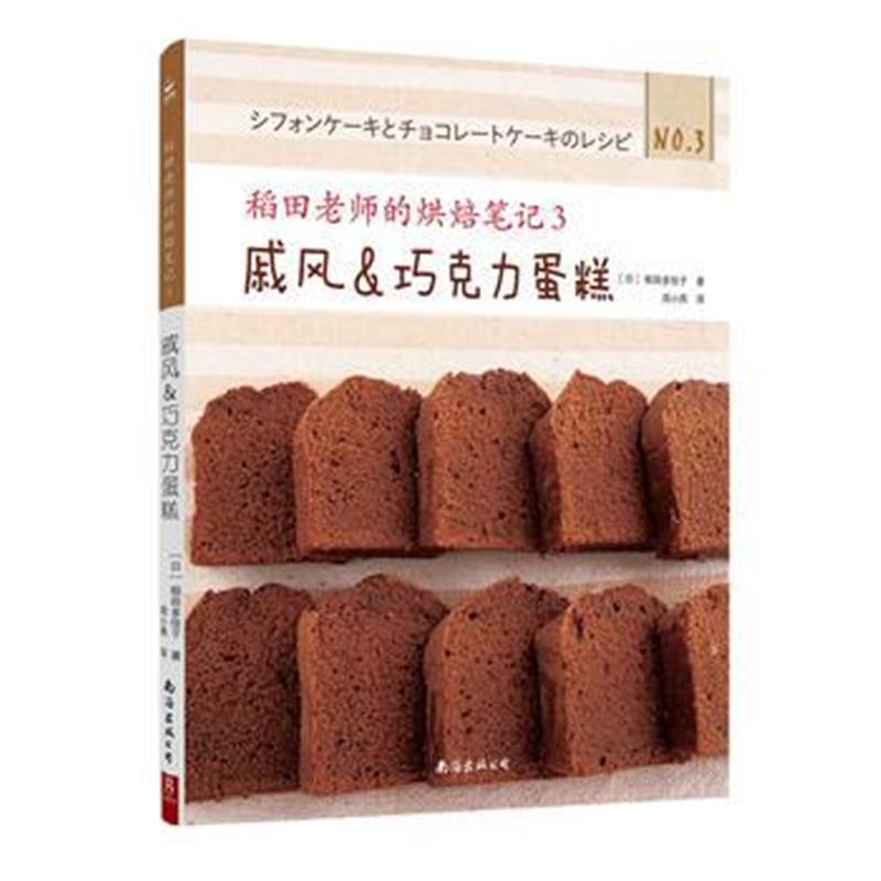 全新正版 稻田老师的烘焙笔记3：戚风&巧克力蛋糕