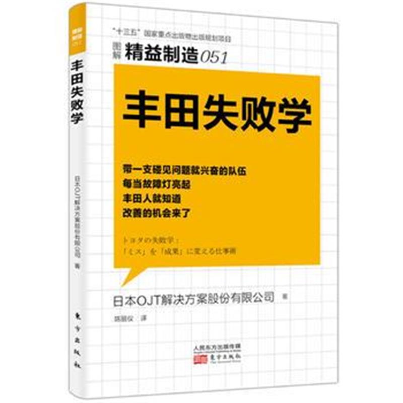 全新正版 精益制造051：丰田失败学