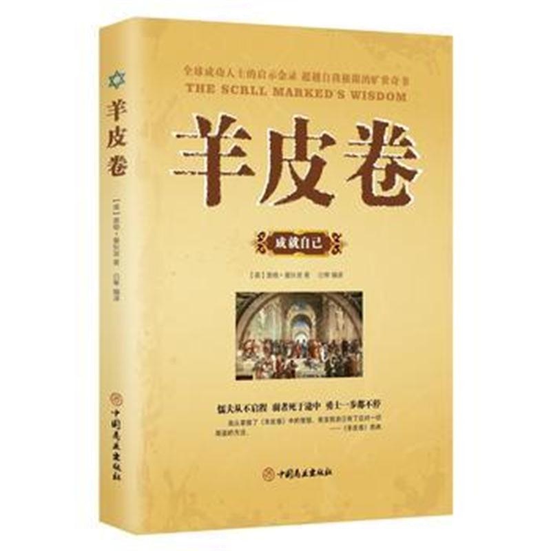全新正版 羊皮卷 成就自己