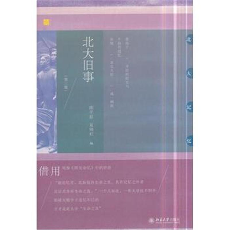 全新正版 北大旧事(第三版)