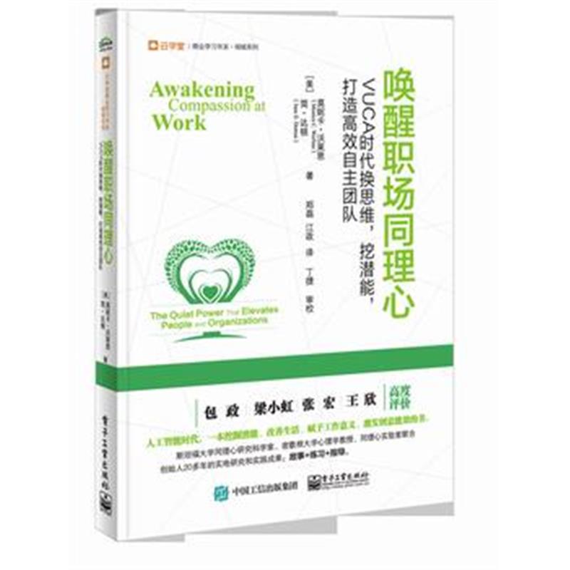 全新正版 唤醒职场同理心：VUCA时代换思维，挖潜能，打造高效自主团队