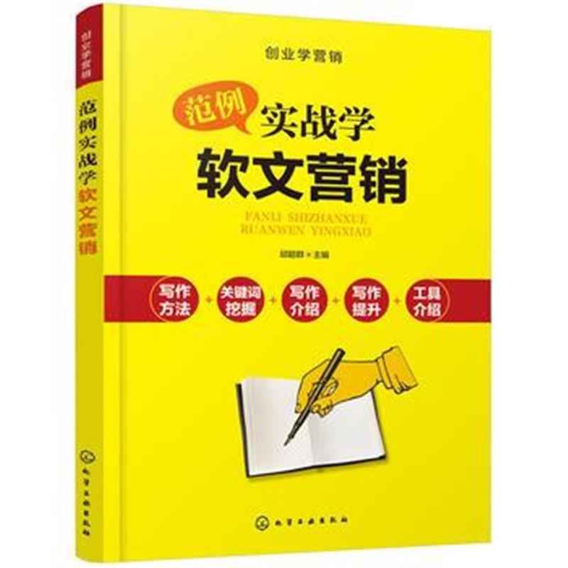 全新正版 范例实战学软文营销
