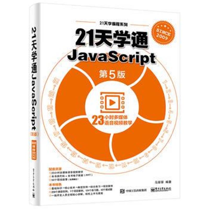 全新正版 21天学通JavaScript(第5版)