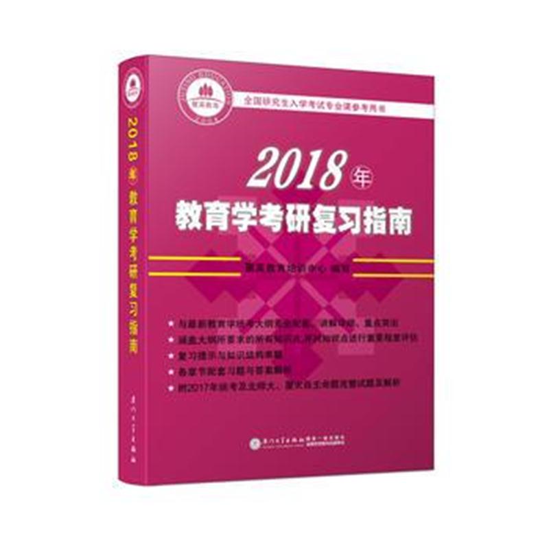 全新正版 2018年教育学考研复习指南(享誉全国的教育学考研“”)