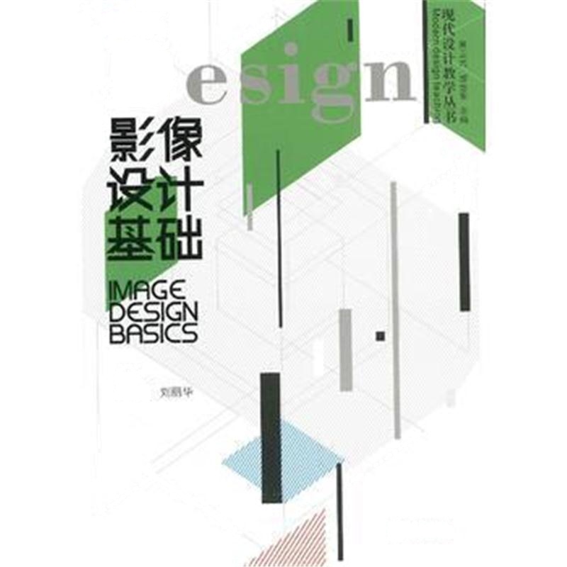 全新正版 影像设计基础(现代设计教学丛书)