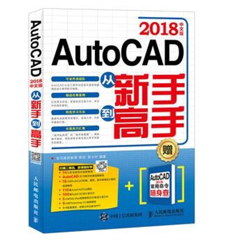 全新正版 AutoCAD 2018中文版从新手到高手