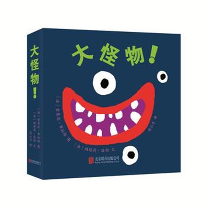 全新正版 大怪物!