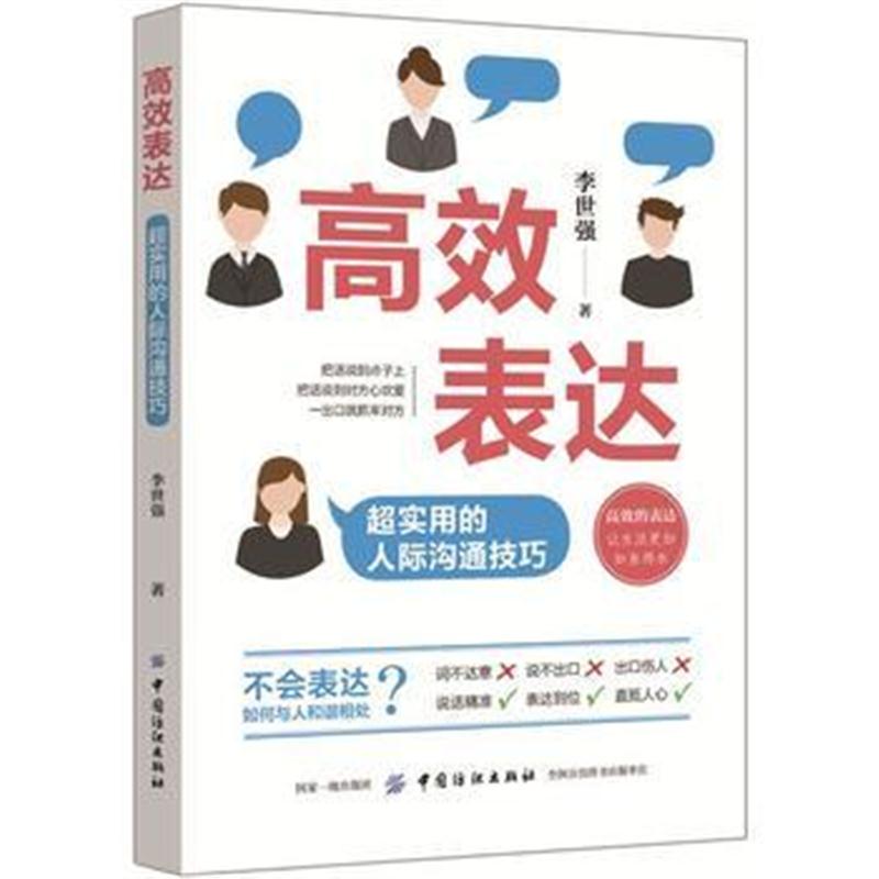 全新正版 高效表达：超实用的人际沟通技巧