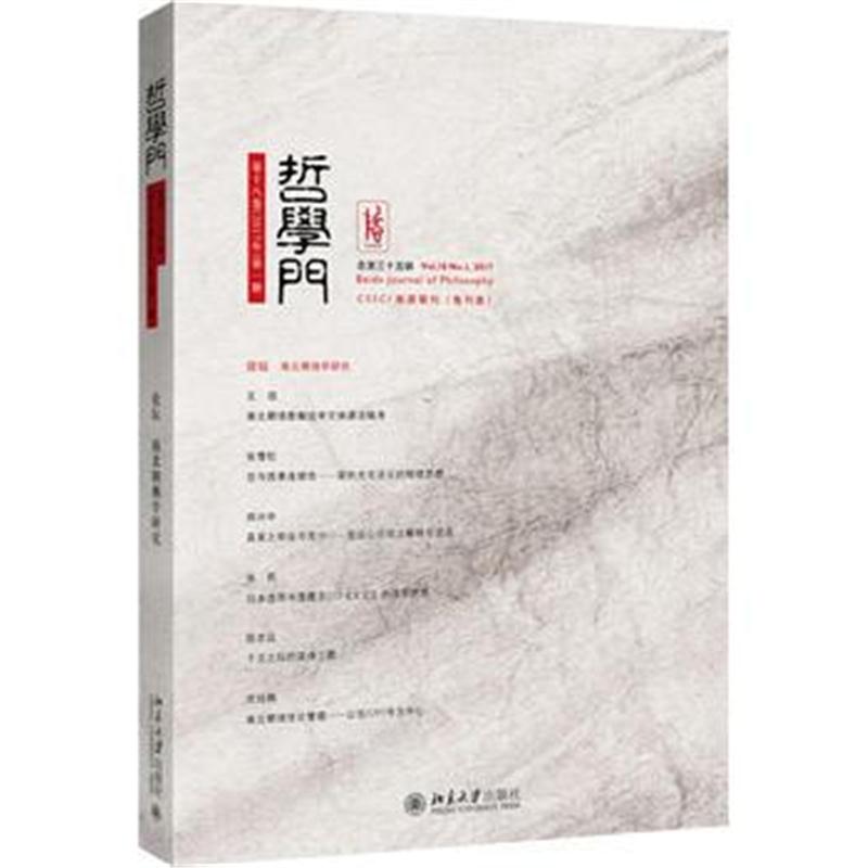 全新正版 哲学门(总第三十五辑)