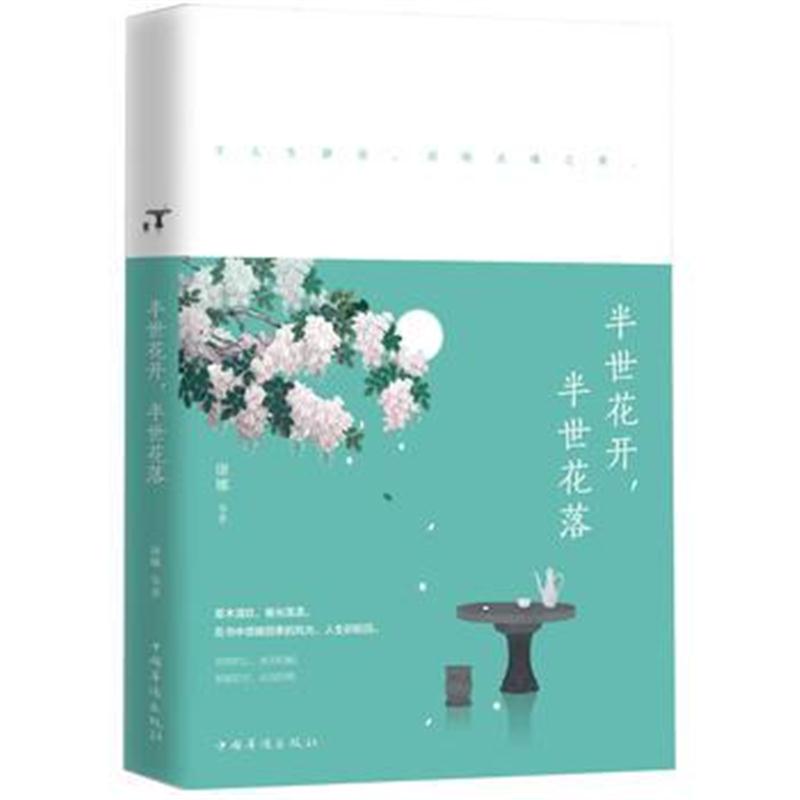 全新正版 半世花开，半世花落