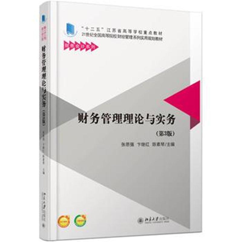全新正版 财务管理理论与实务(第3版)