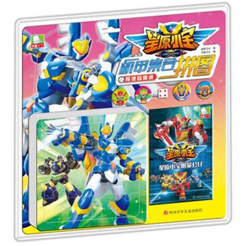 全新正版 星原小宝机甲集合拼图：极速超鹰波
