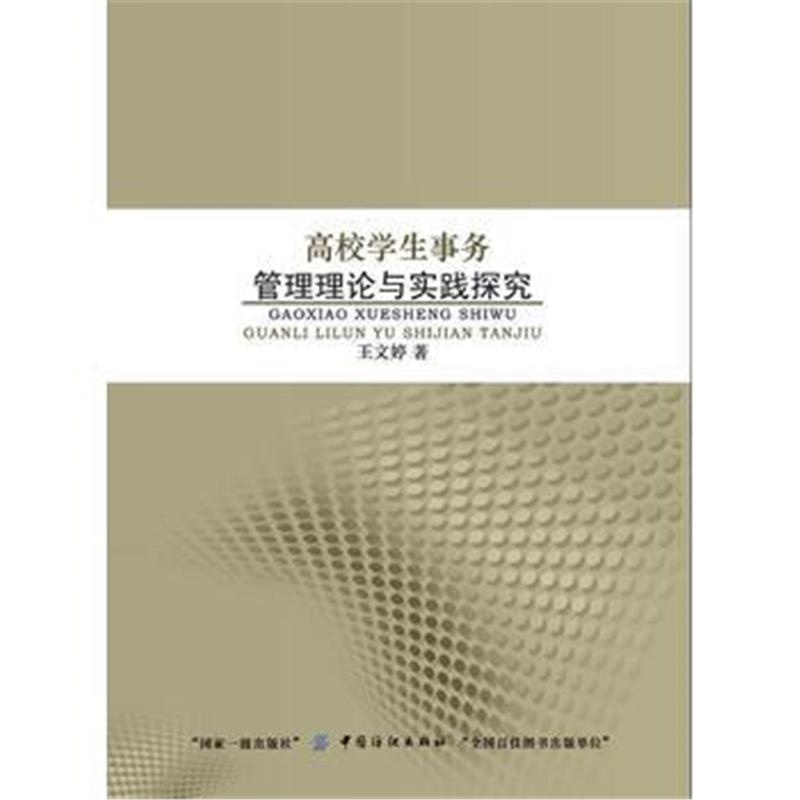 全新正版 高校学生事务管理理论与实践探究